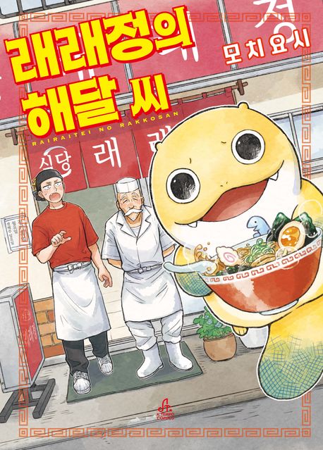 래래정의 해달 씨