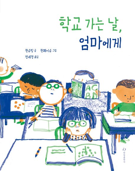 학교가는날,엄마에게