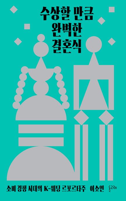 수상할 만큼 완벽한 결혼식 : 소비 경쟁 시대의 K-웨딩 르포르타주 커버 이미지