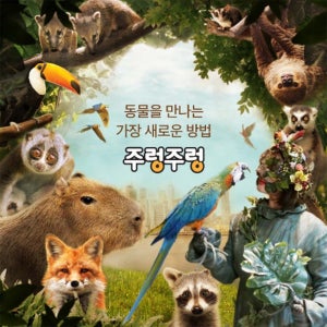 주렁주렁 [여행가는달] 애니멀파크 주렁주렁 3개지점 1인권, 동탄/하남/경주 중 택1, 주중&주말 공통혜택