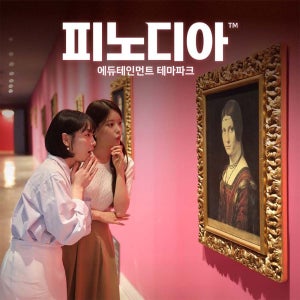 [여행가는달] 강원 피노디아 뮤지엄 입장권 프로모션, 이용기간 4월 1일~5월 29일이내 가능, 주중&주말 공통