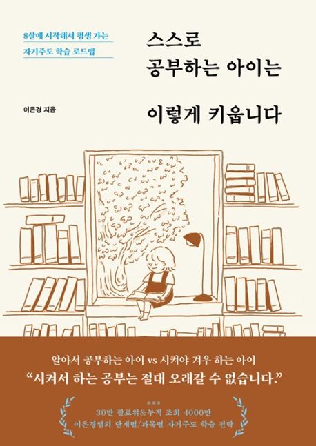 스스로 공부하는 아이는 이렇게 키웁니다 (8살에 시작해서 평생 가는 자기주도 학습 로드맵)