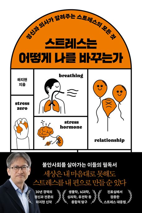 스트레스는 어떻게 나를 바꾸는가  : 정신과 의사가 알려주는 스트레스의 모든 것