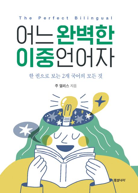 어느 완벽한 이중언어자  = The perfect bilingual : 한 권으로 보는 2개 국어의 모든 것 