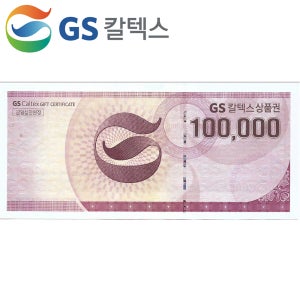 GS상품권 10만원 주유
