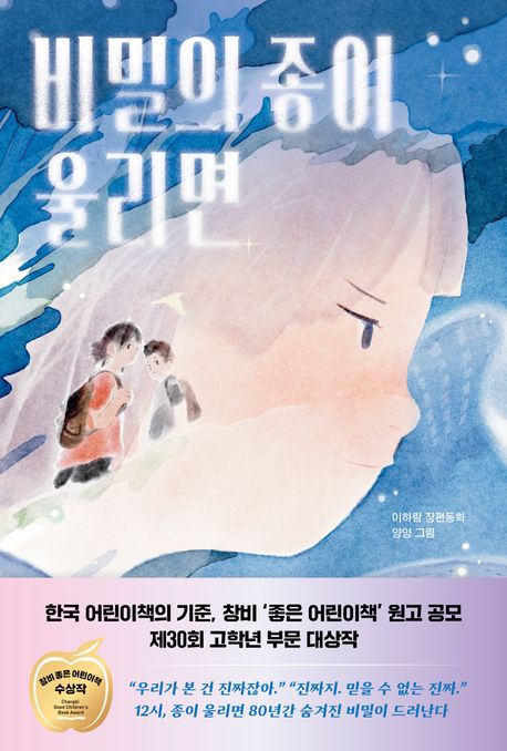 비밀의 종이 울리면 표지