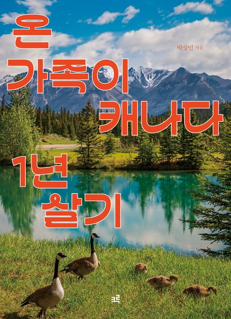 온가족이캐나다1년살기