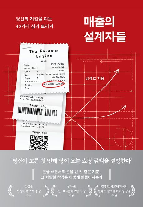 매출의 설계자들 : 당신의 지갑을 여는 42가지 심리 트리거 