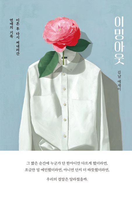 [2026년 6월] 이밍아웃  : 이혼 후 다시 써내려간 연애의 기록  : 김날 에세이