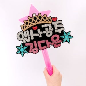 LED응원봉 재롱잔치 공주피켓, 핑크캔디