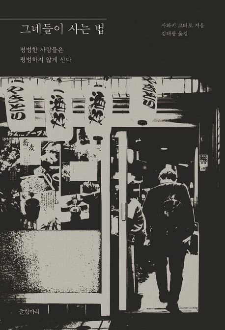 그네들이 사는 법 : 평범한 사람들은 평범하지 않게 산다 표지