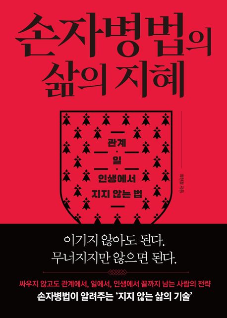 손자병법의삶의지혜