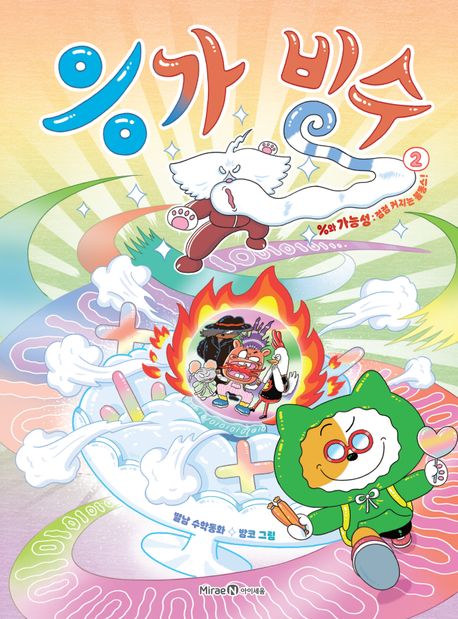 응가 빙수 :별남 수학동화 .2: ,%와 가능성: 점점 커지는 불똥스! 표지