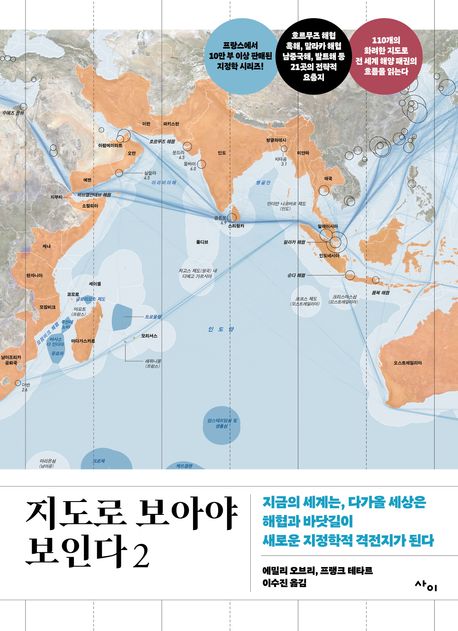 지도로 보아야 보인다 : 지금의 세계는, 다가올 세상은 해협과 바닷길이 새로운 지정학적 격전지가 된다 . 2 