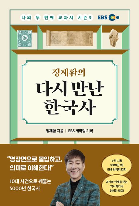 정재환의 다시 만난 한국사 : 나의 두번째 교과서 시즌 3