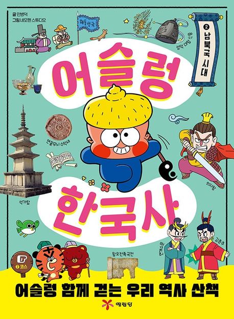 어슬렁 한국사 . 2  남북국 시대