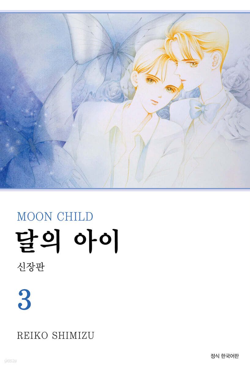 달의 아이 신장판