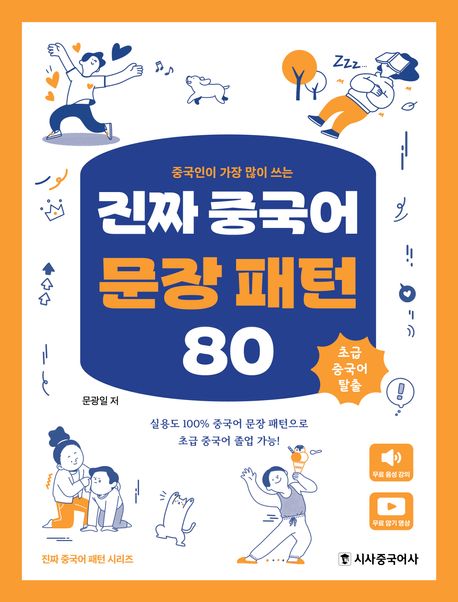 (중국인이 가장 많이 쓰는) 진짜 중국어 문장 패턴 80 : 초급 중국어 탈출