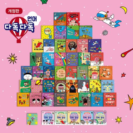 다독다독 언어 세트 - 전48권 (본 책 42권 + 가이드북 1권 + 언어의 완성 5권, 개정판)