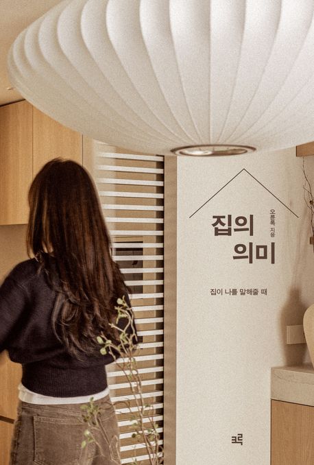 집의 의미 : 집이 나를 말해줄 때