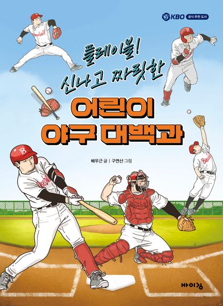 플레이볼!신나고짜릿한어린이야구대백과