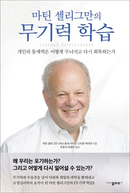 (마틴셀리그만의)무기력학습