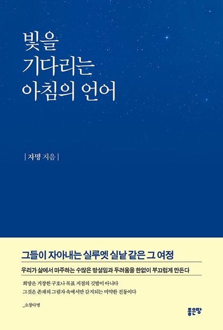 빛을기다리는아침의언어