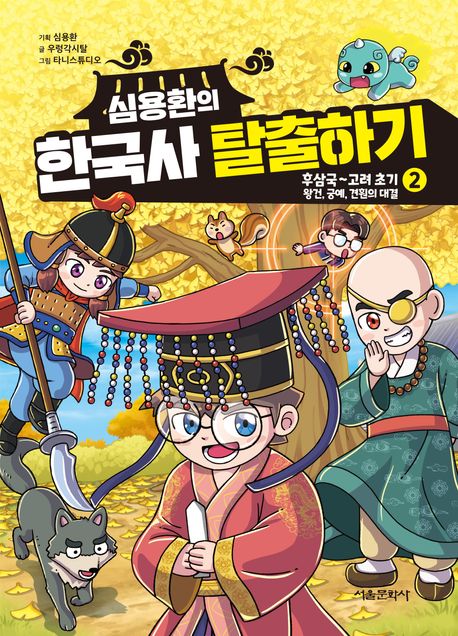 (심용환의)한국사탈출하기.2:후삼국~고려초기:왕건,궁예,견훤의대결