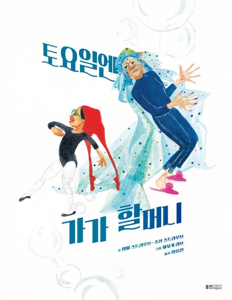 토요일엔가가할머니