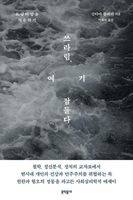 쓰라림, 여기 잠들다 : 르상티망을 치유하기