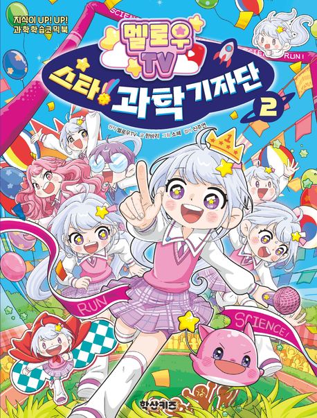 (멜로우TV)스타!과학기자단.2