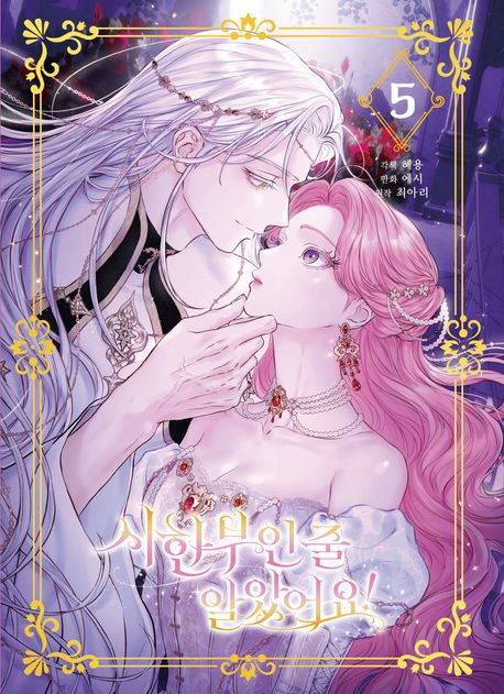 시한부인 줄 알았어요!