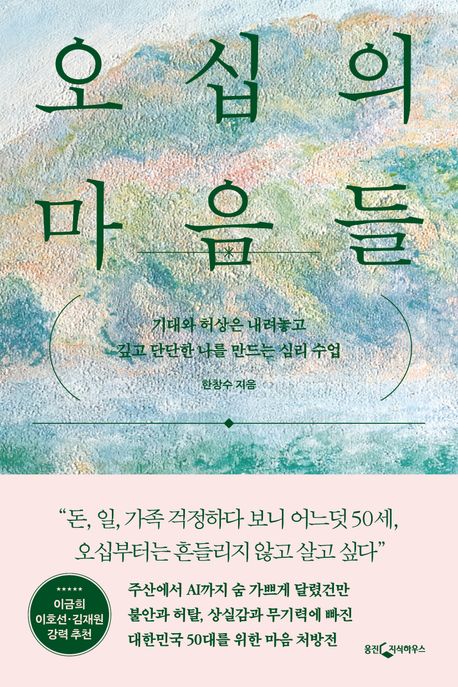 오십의 마음들 (기대와 허상은 내려놓고 깊고 단단한 나를 만드는 심리 수업)