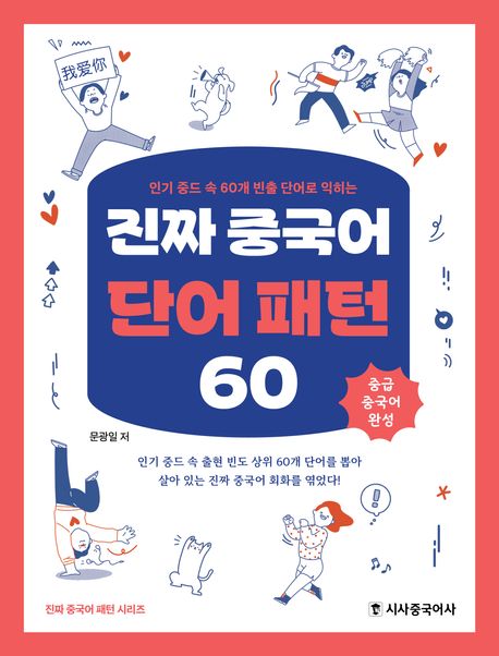 (인기 중드 속 60개 빈출 단어로 익히는) 진짜 중국어 단어 패턴 60  : 중급 중국어 완성 표지