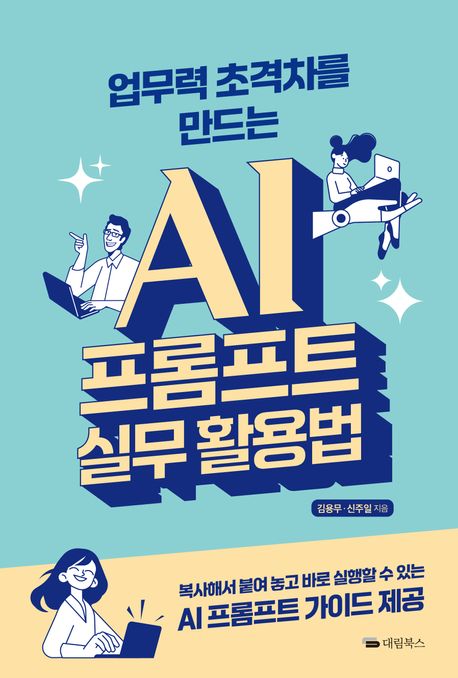 (업무력초격차를만드는)AI프롬프트실무활용법