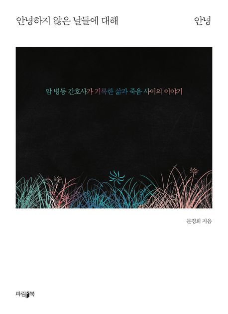 안녕하지않은날들에대해안녕