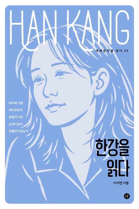 한강을읽다