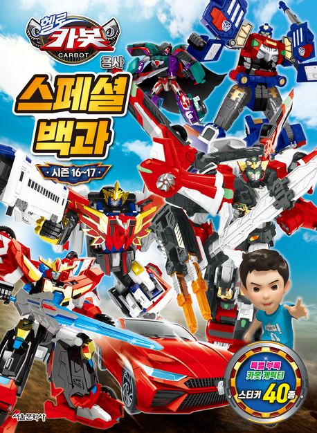 헬로 카봇 용사 시즌 16~17 스페셜 백과