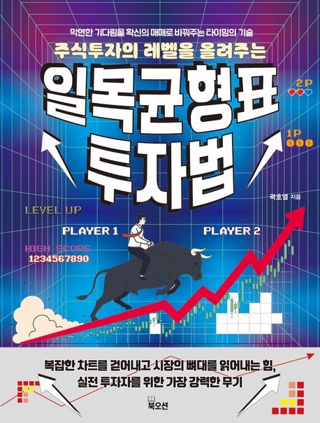(주식투자의 레벨을 올려주는)일목균형표 투자법 : 막연한 기다림을 확신의 매매로 바꿔주는 타이밍의 기술 표지