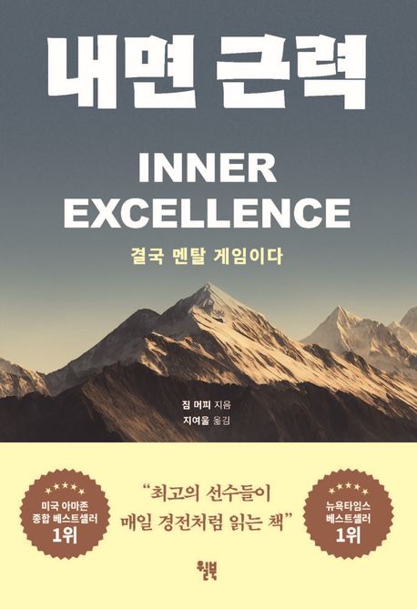 내면 근력 (결국 멘탈 게임이다)