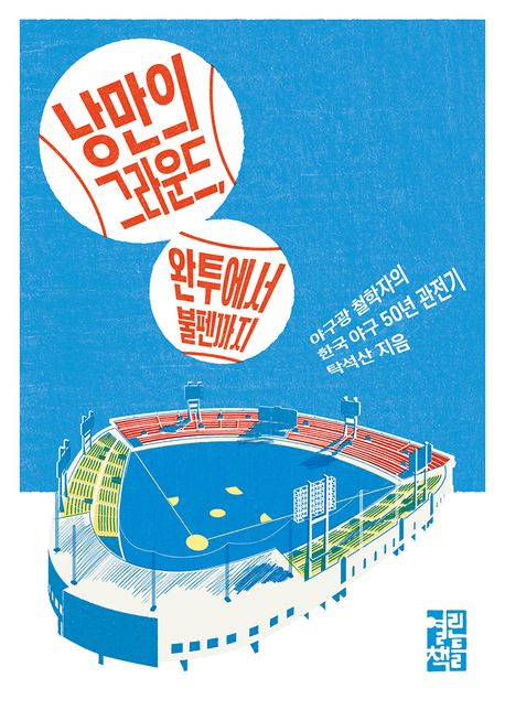 낭만의 그라운드, 완투에서 불펜까지 : 야구광 철학자의 한국 야구 50년 관전기