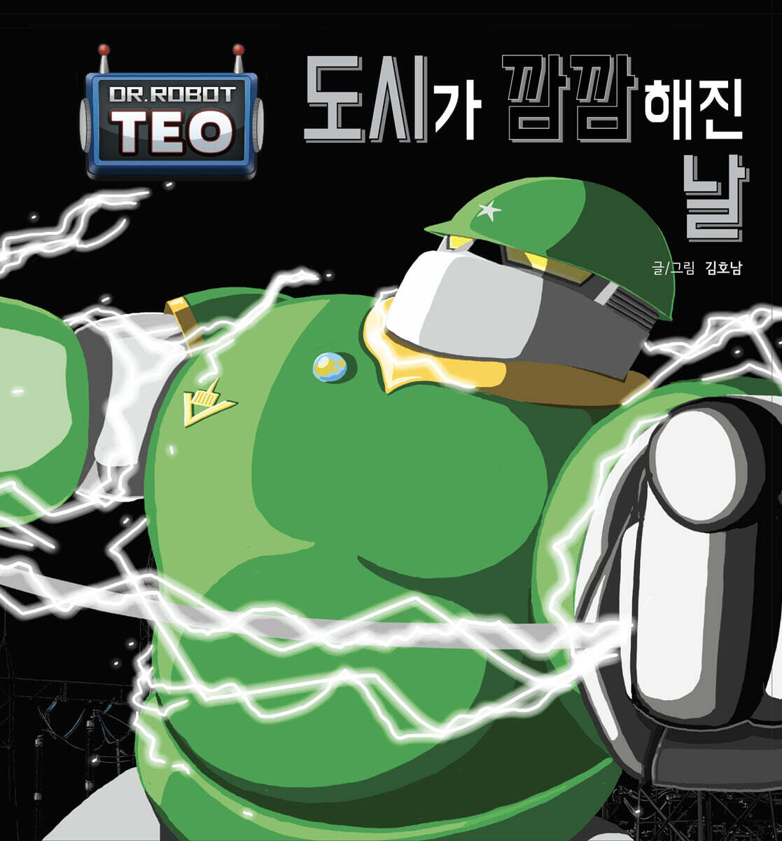 도시가 깜깜해진 날 표지