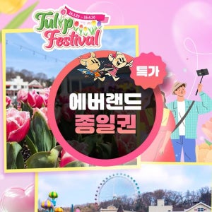 에버랜드 [여행가는달] 용인 에버랜드 종일이용권 프로모션, 이용기간 최대 5월 29일까지, 주중&주말 공통혜택