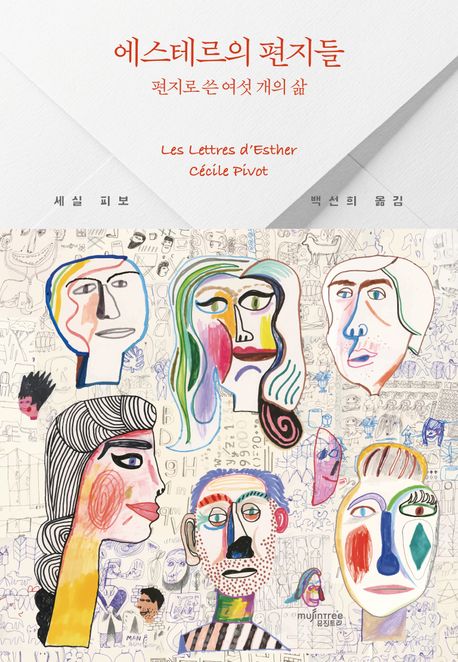 에스테르의 편지들 (편지로 쓴 여섯 개의 삶) 표지