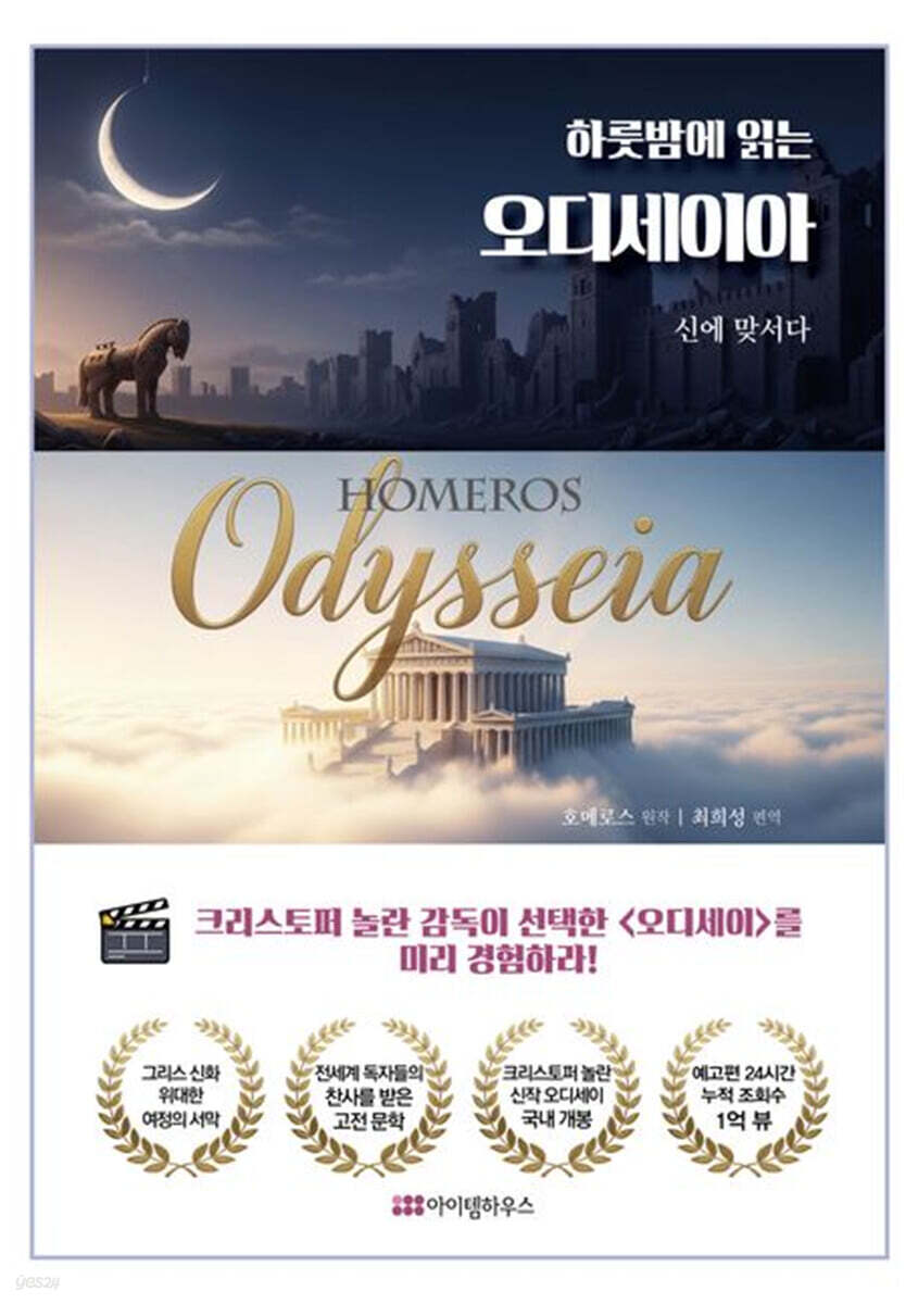 (하룻밤에 읽는)오디세이아