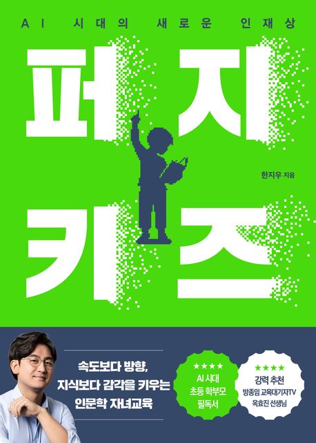 퍼지 키즈 (AI 시대의 새로운 인재상)
