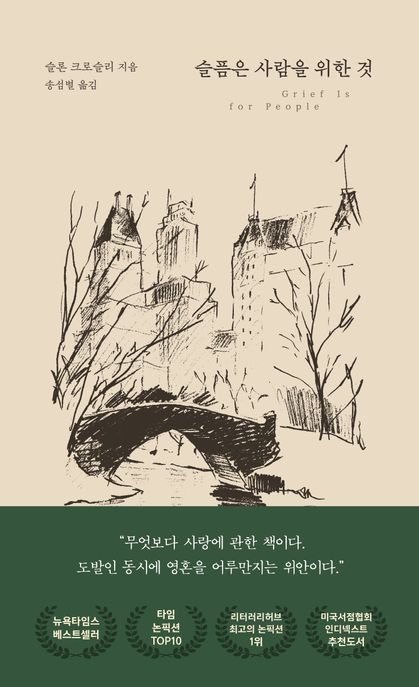 슬픔은사람을위한것