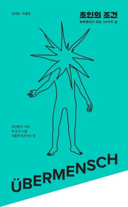 초인의 조건 : 1%의 한계를 돌파하는 압도적 성장의 비밀 