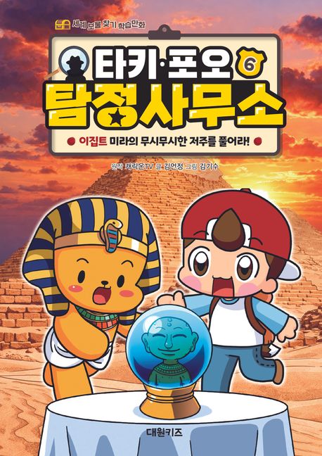 타키·포오 탐정 사무소. 6, 이집트 미라의 무시무시한 저주를 풀어라!