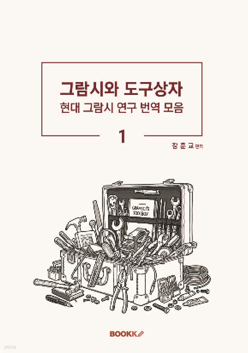 그람시와 도구상자1